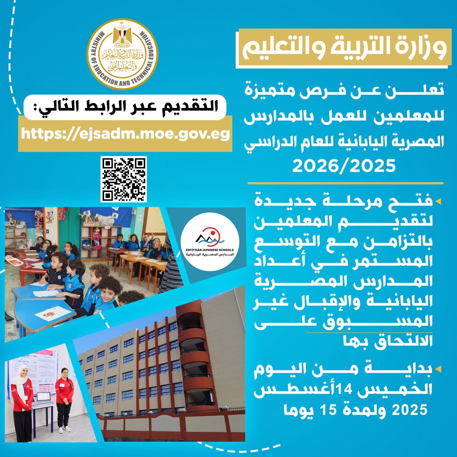 قد تكون صورة ‏‏‏‏٧‏ أشخاص‏، و‏لعبة اطفال‏‏ و‏تحتوي على النص '‏وزارة التربية والتعليم AA القداتي CONN ACRE والعليي EepenTtaN تعلن عن فرص متميزة AND للمعلمين للعمل بالمدارس التقديم عبر الرابط التالي: المصرية اليابانية للعام الدراسي https://ejsadm.moe.gov.eg /2025 2026/ SCROOLS AMIhANES BnyPTMΝ ایب فتح مرحلة جديدة لتقدي المعلمين بالتزامن مع التوسع المستمر في أعداد المدارس اليابانية والإقبال غير المس على الالتحاق بها بداية من اليوم الخميس 41أغسطس 2025 ولمدة 15 يوما‏'‏‏